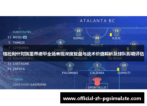 格拉利什对阵里昂德甲全场表现深度复盘与战术价值解析及球队影响评估 格拉利什对阵里昂德甲全场表现深度复盘与战术价值解析及球队影响评估