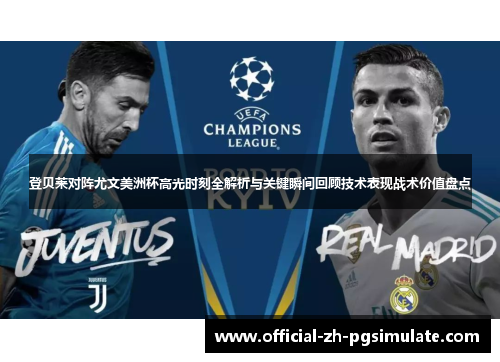 登贝莱对阵尤文美洲杯高光时刻全解析与关键瞬间回顾技术表现战术价值盘点