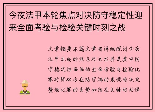 今夜法甲本轮焦点对决防守稳定性迎来全面考验与检验关键时刻之战