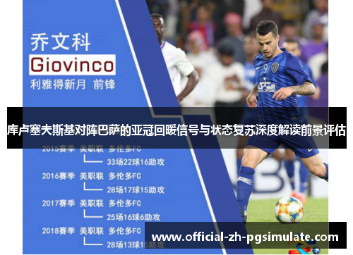 库卢塞夫斯基对阵巴萨的亚冠回暖信号与状态复苏深度解读前景评估