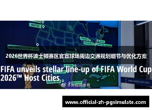 2026世界杯波士顿赛区官宣球场周边交通规划细节与优化方案