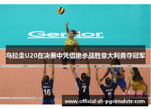 乌拉圭U20在决赛中凭借绝杀战胜意大利勇夺冠军