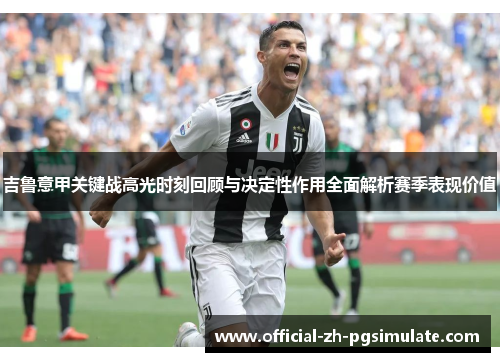 吉鲁意甲关键战高光时刻回顾与决定性作用全面解析赛季表现价值