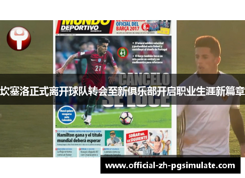 坎塞洛正式离开球队转会至新俱乐部开启职业生涯新篇章