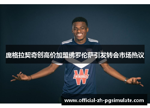 庞格拉契奇创高价加盟佛罗伦萨引发转会市场热议