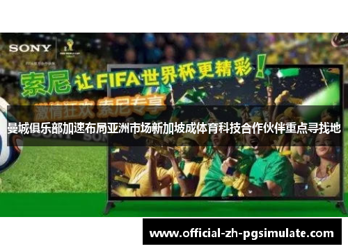 曼城俱乐部加速布局亚洲市场新加坡成体育科技合作伙伴重点寻找地