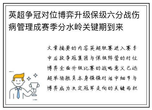 英超争冠对位博弈升级保级六分战伤病管理成赛季分水岭关键期到来