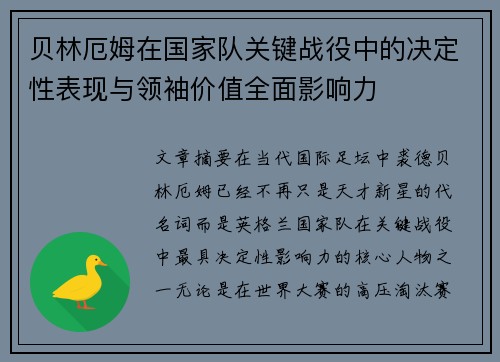 贝林厄姆在国家队关键战役中的决定性表现与领袖价值全面影响力