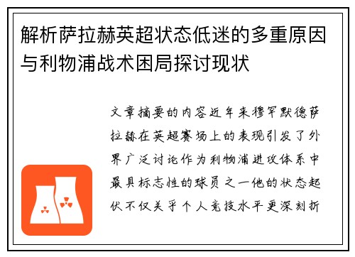 解析萨拉赫英超状态低迷的多重原因与利物浦战术困局探讨现状