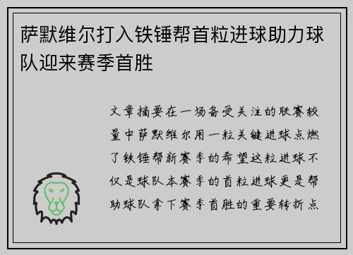 萨默维尔打入铁锤帮首粒进球助力球队迎来赛季首胜