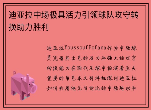 迪亚拉中场极具活力引领球队攻守转换助力胜利