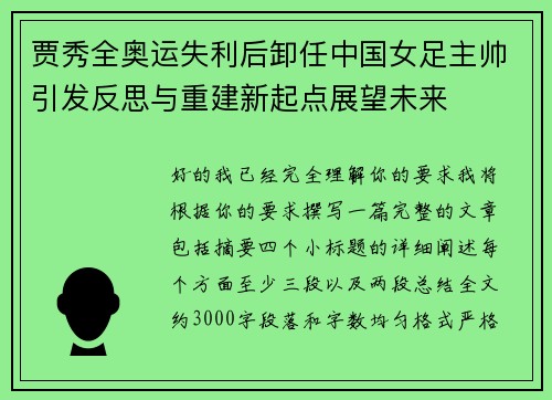 贾秀全奥运失利后卸任中国女足主帅引发反思与重建新起点展望未来