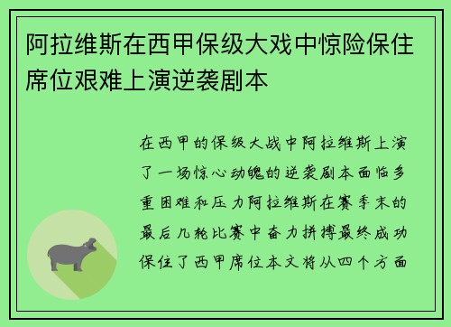 阿拉维斯在西甲保级大戏中惊险保住席位艰难上演逆袭剧本