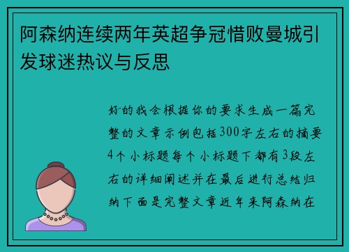 阿森纳连续两年英超争冠惜败曼城引发球迷热议与反思