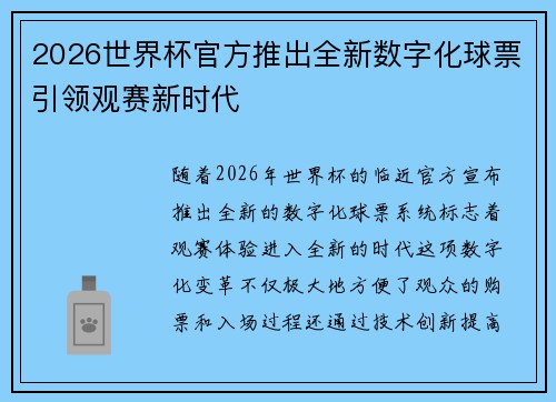 2026世界杯官方推出全新数字化球票引领观赛新时代